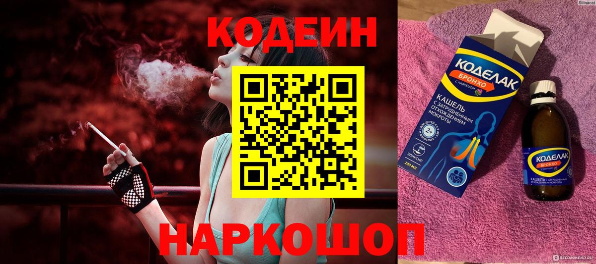 Кодеиновый сироп Lean Purple Drank  Вход с VPN  Волхов 